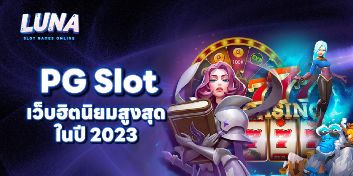 PG Slot เว็บฮิตนิยมสูงสุดในปี 2023
